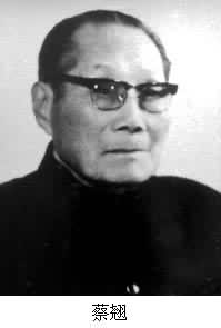 蔡翹 (1897～1990)