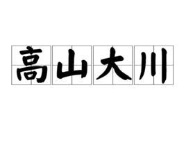 高山大川 高山大川