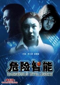 《危險智慧型》