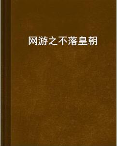 網遊之不落皇朝 網遊之不落皇朝