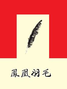 鳳凰羽毛 鳳凰羽毛