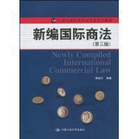 新編國際商法
