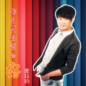 夜未央[唐鈺鈞演唱的歌曲]