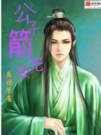 公子箭無雙 公子箭無雙