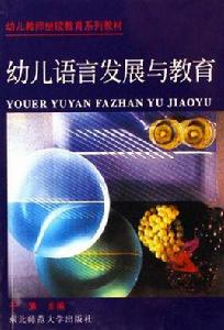 幼兒語言發展與教育 幼兒語言發展與教育