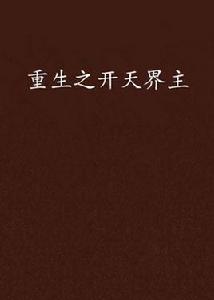 重生之開天界主