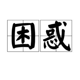 困惑[漢語詞語]