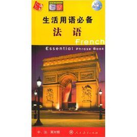生活用語必備:法語 生活用語必備:法語