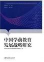 中國學前教育發展戰略研究 中國學前教育發展戰略研究