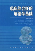 《臨床綜合徵的解剖學基礎》 《臨床綜合徵的解剖學基礎》