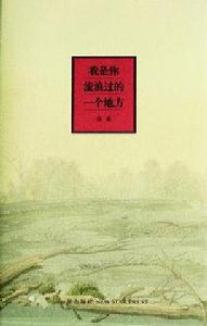 我是你流浪過的一個地方 我是你流浪過的一個地方