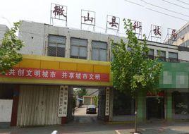 微山縣地震局 微山縣地震局