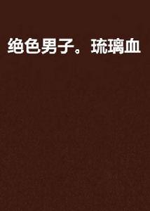 絕色男子。琉璃血