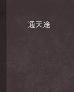 通天途 通天途