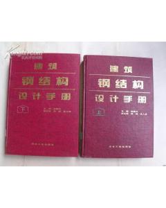 鋼結構設計手冊[1995年冶金工業出版社出版圖書]