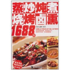 蒸炒燉煮燒烤滷熏1688例