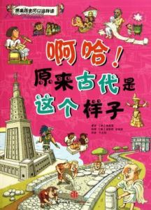 《啊哈原來古代是這個樣子》