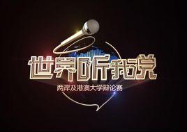 世界聽我說 世界聽我說