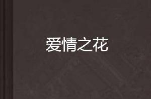 愛情之花 愛情之花