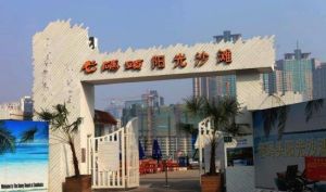 上海老碼頭陽光沙灘 上海老碼頭陽光沙灘