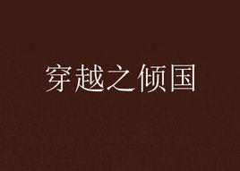 穿越之傾國 穿越之傾國