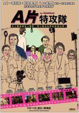 A片特攻隊