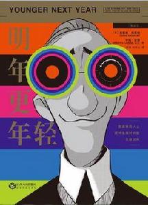 明年更年輕 明年更年輕