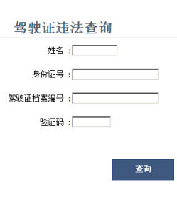 駕駛證查詢網 駕駛證查詢網