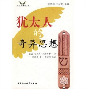 猶太人的奇異思想 猶太人的奇異思想