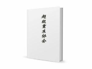 超級重生協會 超級重生協會