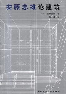 安藤忠雄論建築 安藤忠雄論建築