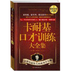 卡耐基口才訓練大全集 卡耐基口才訓練大全集