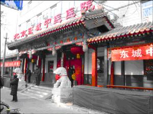 北京東城中醫院