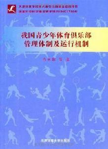 我國青少年體育俱樂部管理體制及運行機制 我國青少年體育俱樂部管理體制及運行機制