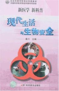 現代生活與生物安全