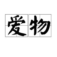 愛物 愛物