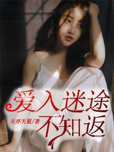 愛入迷途不知返 愛入迷途不知返