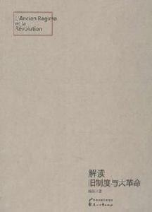 解讀舊制度與大革命 解讀舊制度與大革命