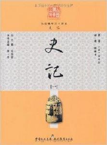 白話精華二十四史:史記1 白話精華二十四史:史記1