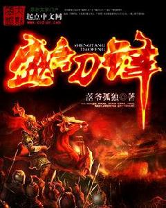 盛唐刀鋒 盛唐刀鋒