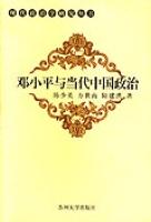 鄧小平與當代中國政治 鄧小平與當代中國政治