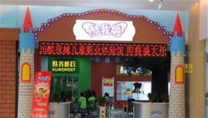 酷我兒童體驗館 酷我兒童體驗館