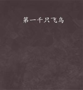 第一千隻飛鳥 第一千隻飛鳥