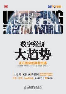 數字經濟大趨勢：正在到來的商業機遇