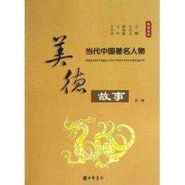 當代中國著名人物美德故事 當代中國著名人物美德故事