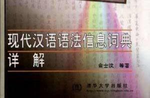 現代漢語語法信息詞典詳解 現代漢語語法信息詞典詳解
