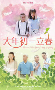 大年初一立春 大年初一立春