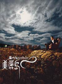 美麗島[羅大佑音樂專輯]