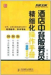 酒店中餐服務員精細化操作手冊 酒店中餐服務員精細化操作手冊
