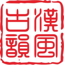 重慶漢風古韻文化傳播有限公司 重慶漢風古韻文化傳播有限公司